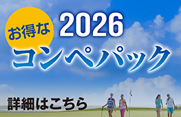 2026ゴルフコンペパック