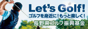 Let's　GOLF 長野県ゴルフ振興基金