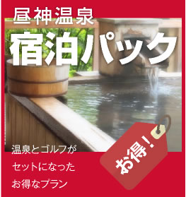 昼神温泉宿泊パック