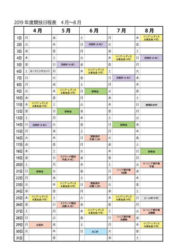 2019会員 競技日程