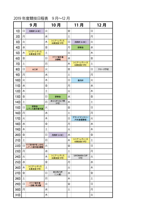 2019会員 競技日程