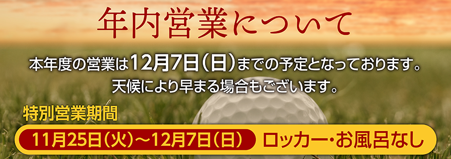 年内営業について