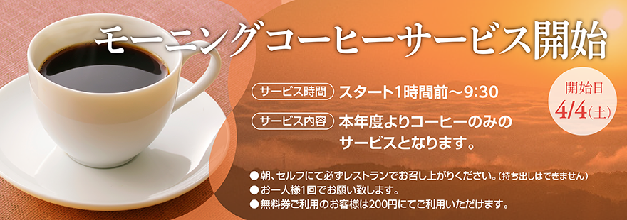 モーニングコーヒーサービス開始