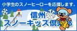  	（社）信州・長野県観光協会