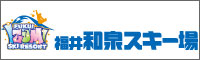 福井和泉スキー場